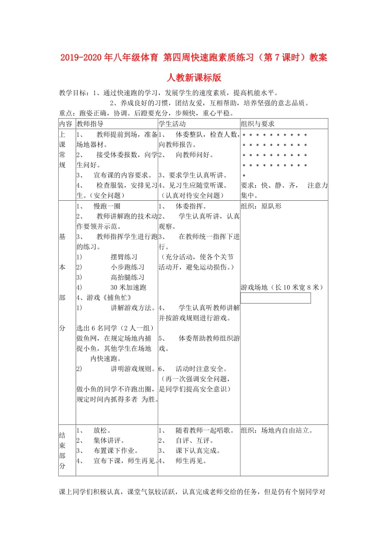 2019-2020年八年级体育 第四周快速跑素质练习（第7课时）教案 人教新课标版.doc_第1页