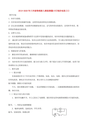 2019-2020年八年級物理新人教版測量小燈泡的電阻(II).doc