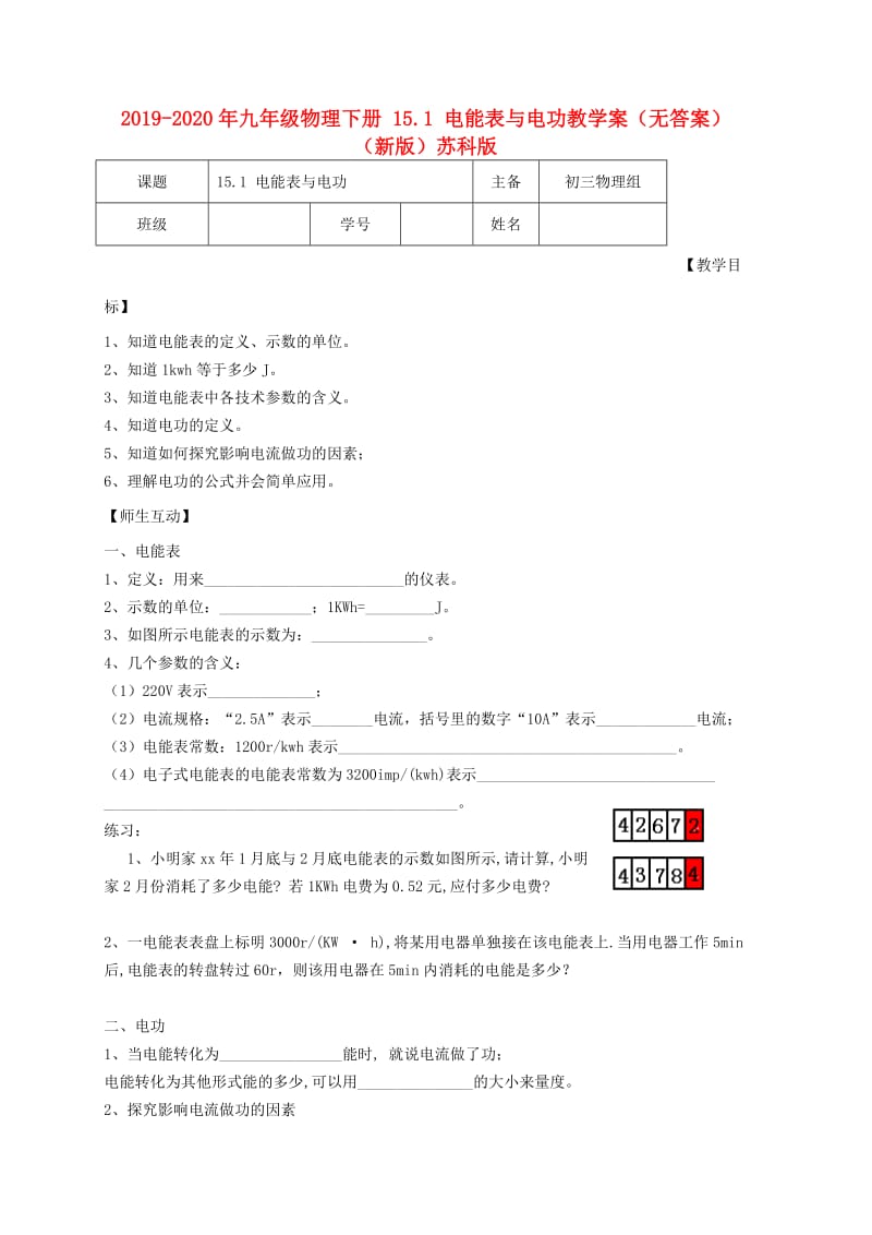 2019-2020年九年级物理下册 15.1 电能表与电功教学案（无答案）（新版）苏科版.doc_第1页