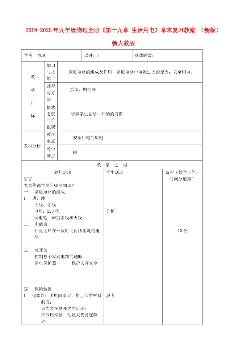 2019-2020年九年级物理全册《第十九章 生活用电》章末复习教案 （新版）新人教版.doc_第1页