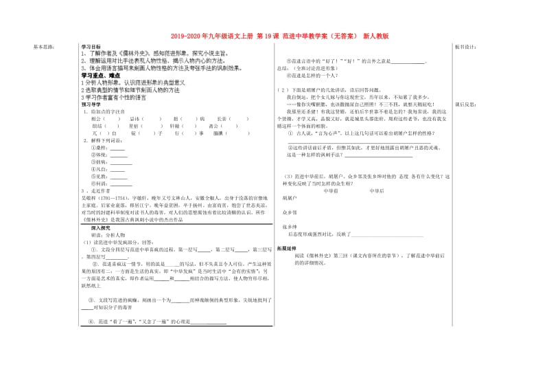 2019-2020年九年级语文上册 第19课 范进中举教学案（无答案） 新人教版.doc_第1页