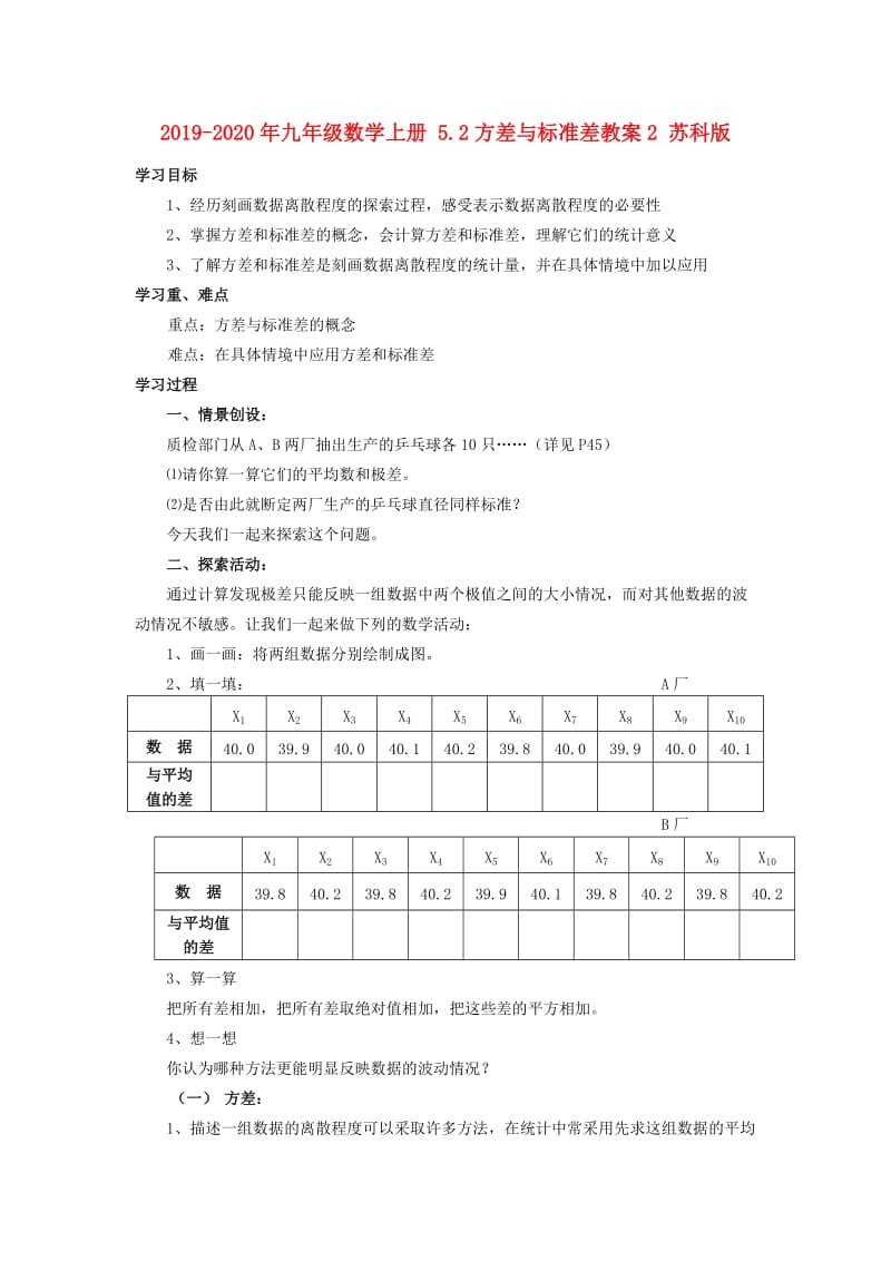 2019-2020年九年级数学上册 5.2方差与标准差教案2 苏科版.doc_第1页