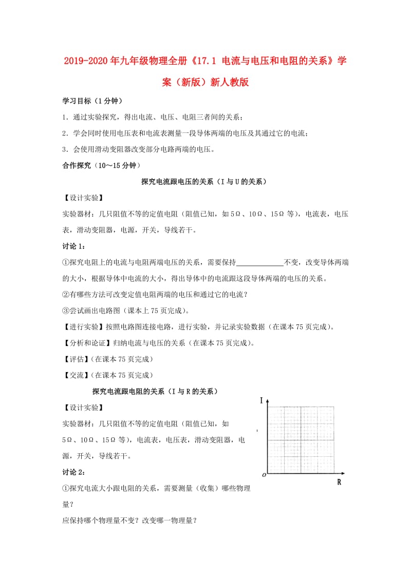 2019-2020年九年级物理全册《17.1 电流与电压和电阻的关系》学案（新版）新人教版.doc_第1页