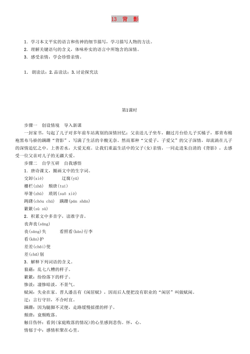 (秋)八年级语文上册 第四单元 13 背影教案 新人教版.doc_第1页