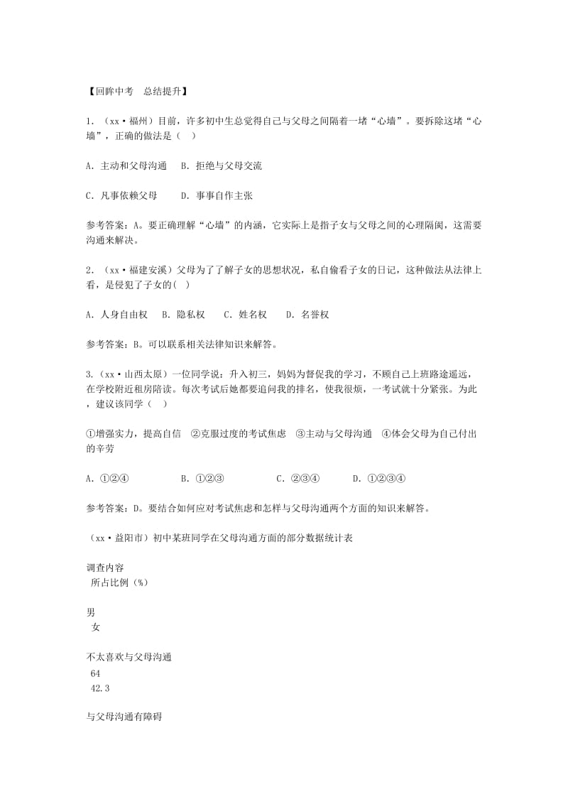 2019-2020年八年级政治上册 第二课　我与父母交朋友教材解析 人教版.doc_第3页