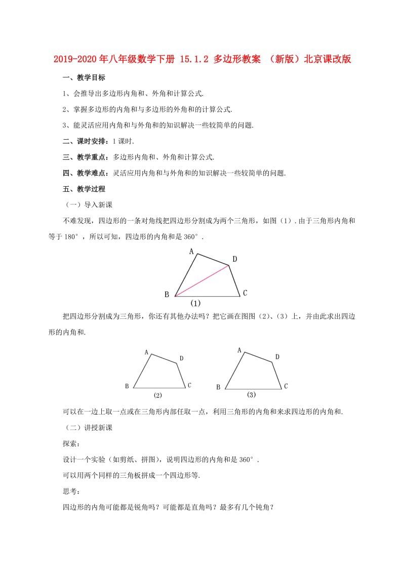 2019-2020年八年级数学下册 15.1.2 多边形教案 （新版）北京课改版.doc_第1页