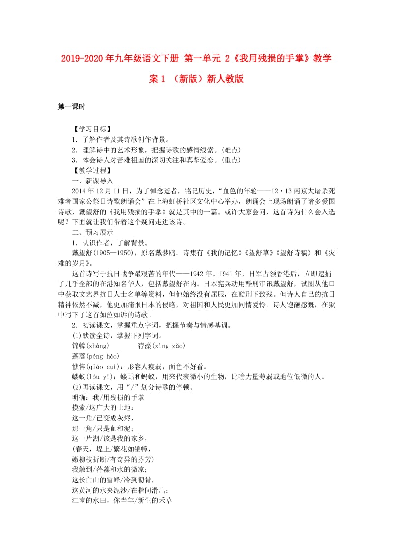 2019-2020年九年级语文下册 第一单元 2《我用残损的手掌》教学案1 （新版）新人教版.doc_第1页