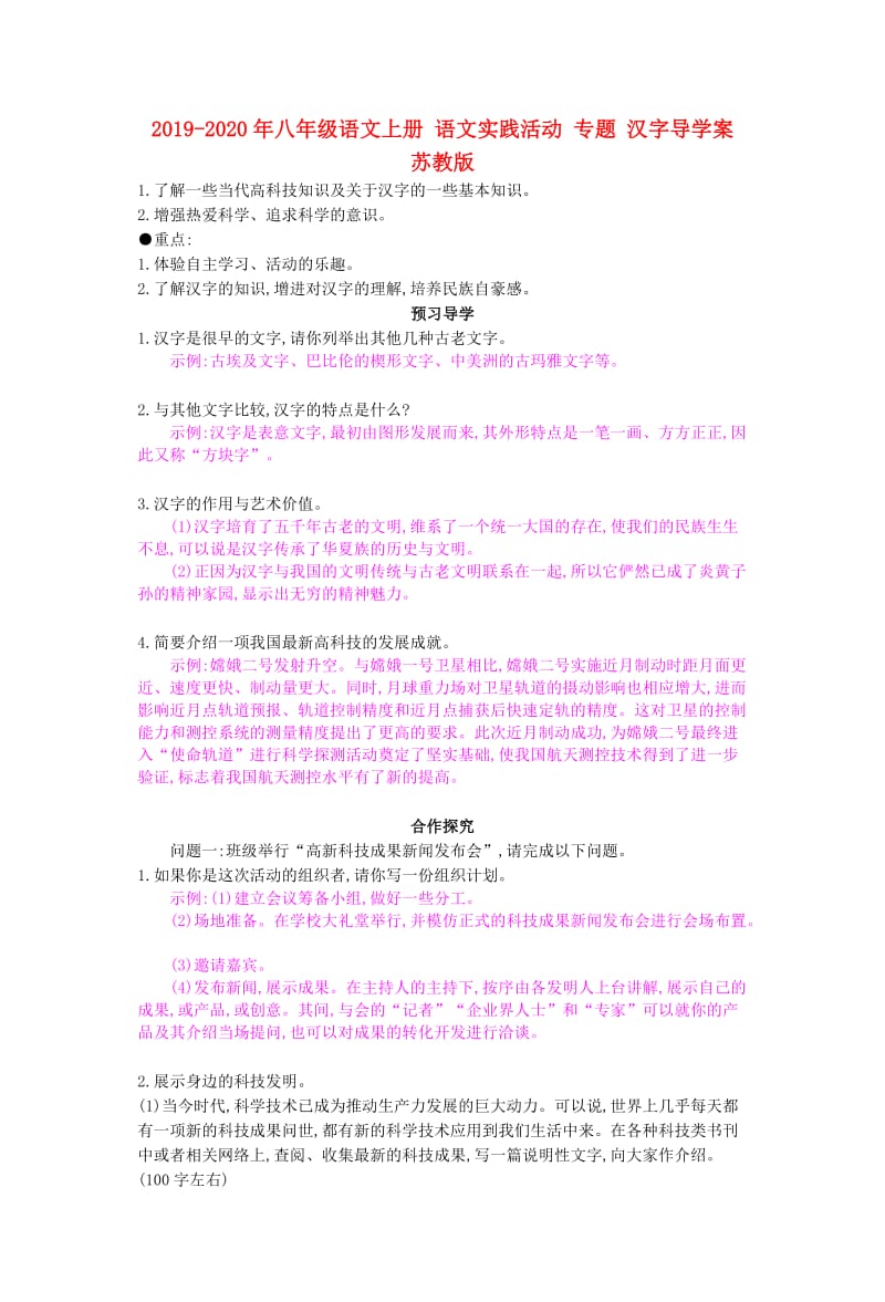 2019-2020年八年级语文上册 语文实践活动 专题 汉字导学案 苏教版.doc_第1页