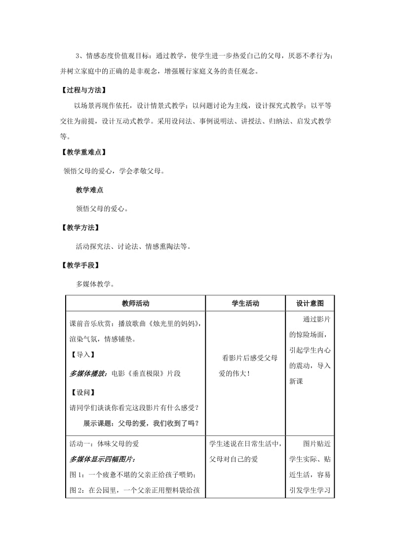 2019-2020年八年级政治上册 第一单元第一课 我的父亲母亲-父母的爱我们收到了吗教案 人民版.doc_第2页