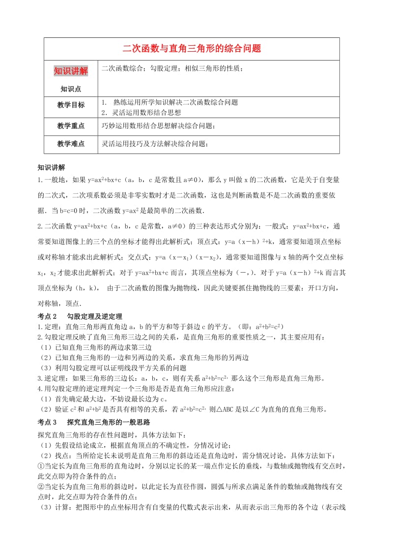 九年级数学第3讲二次函数探究-二次函数与直角三角形的综合问题教案.doc_第1页