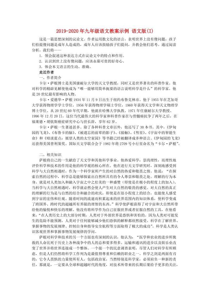 2019-2020年九年级语文教案示例 语文版(I).doc_第1页