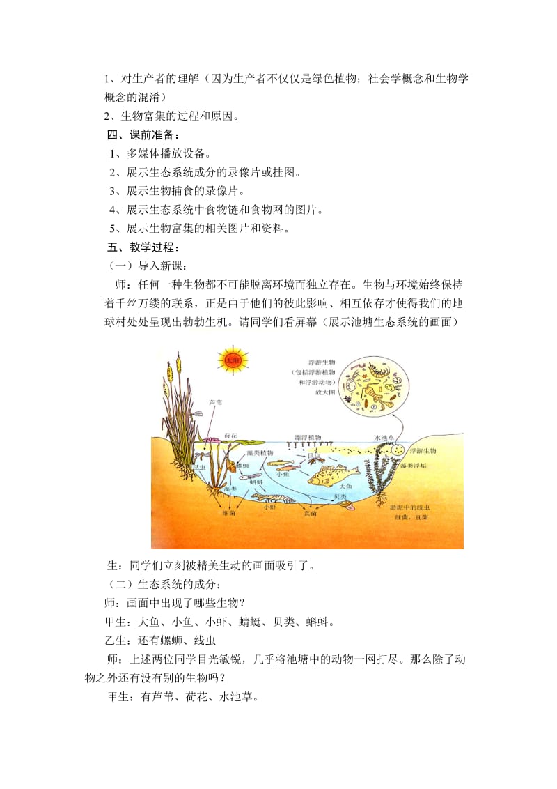 2019-2020年八年级生物下册 生态系统的组成教学实录 苏教版.doc_第2页