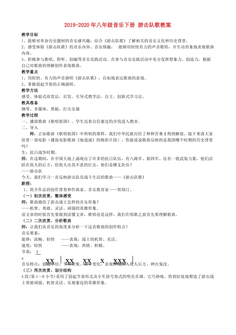 2019-2020年八年级音乐下册 游击队歌教案.doc_第1页