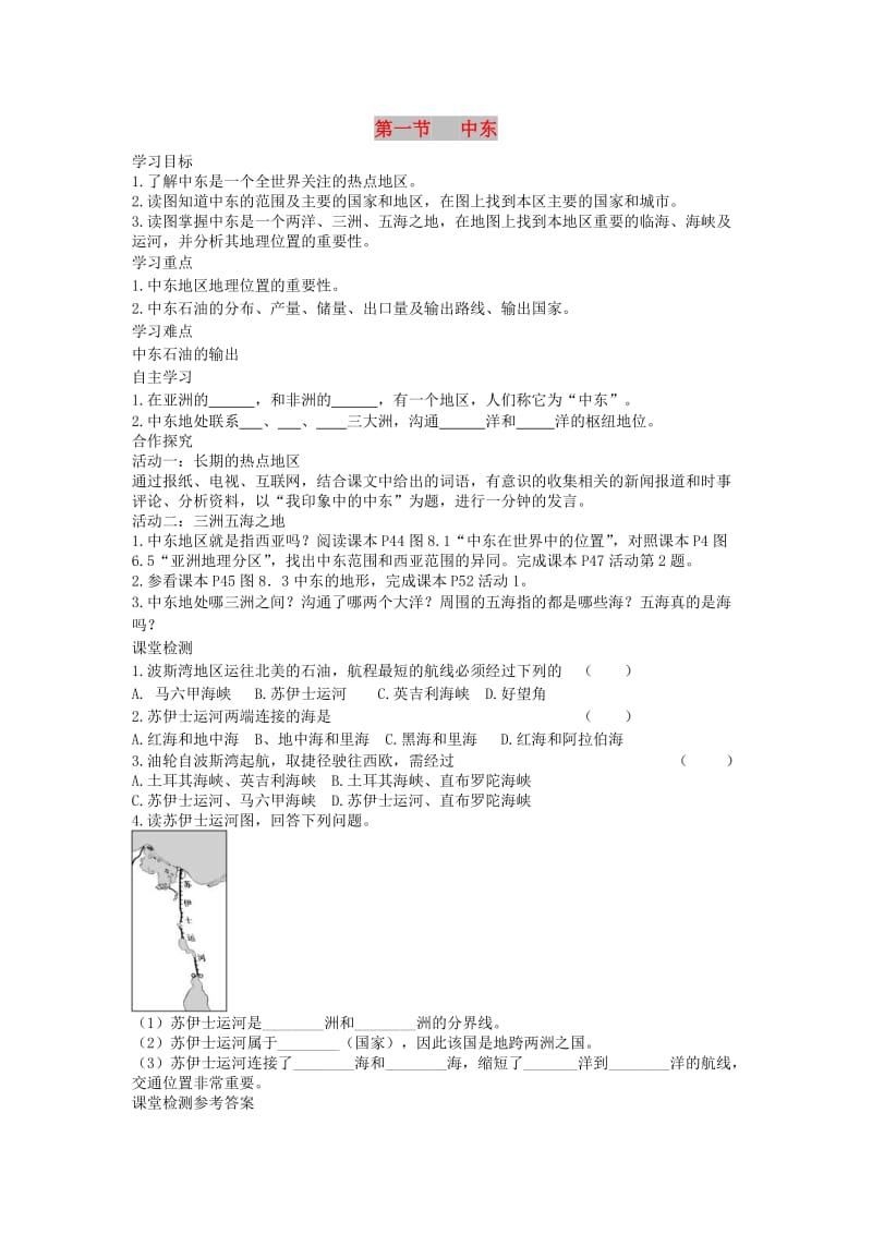 2019年春七年级地理下册 第八章 第一节 中东学案1（答案不全）（新版）新人教版.doc_第1页