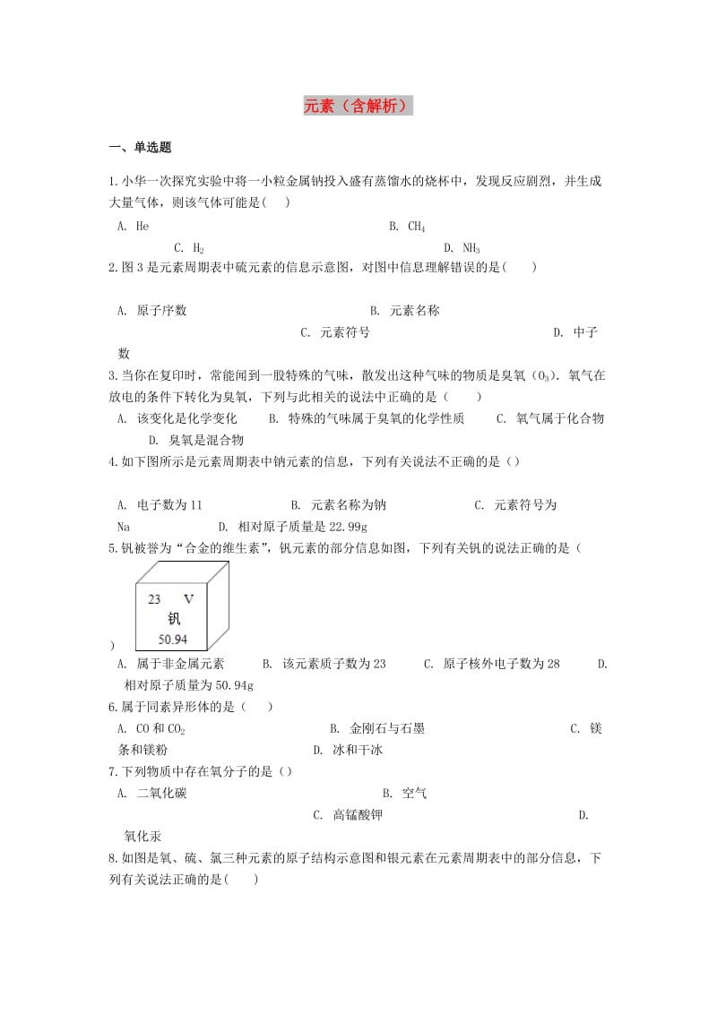 2019中考化学专题练习 元素（含解析）.doc_第1页