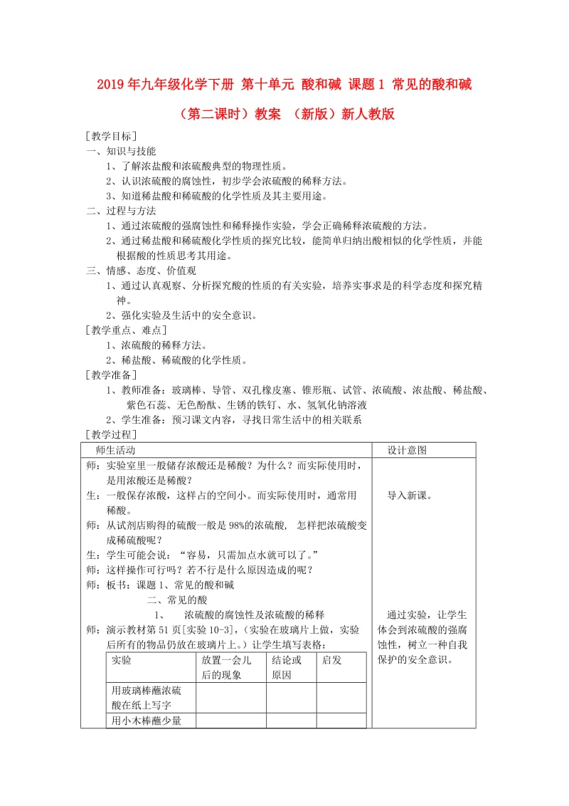 2019年九年级化学下册 第十单元 酸和碱 课题1 常见的酸和碱（第二课时）教案 （新版）新人教版.doc_第1页