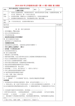 2019-2020年九年級政治全冊《第1-3課》教案 新人教版.doc