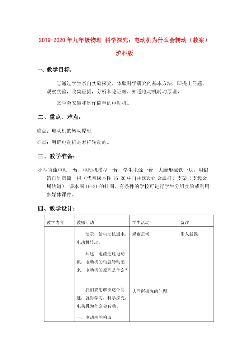 2019-2020年九年级物理 科学探究：电动机为什么会转动（教案） 沪科版.doc_第1页