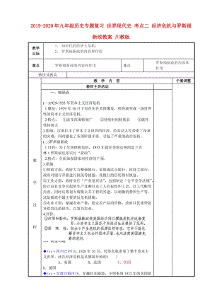 2019-2020年九年級(jí)歷史專(zhuān)題復(fù)習(xí) 世界現(xiàn)代史 考點(diǎn)二 經(jīng)濟(jì)危機(jī)與羅斯福新政教案 川教版.doc