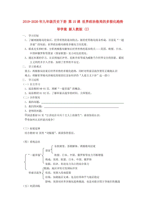 2019-2020年九年級(jí)歷史下冊(cè) 第15課 世界政治格局的多極化趨勢(shì)導(dǎo)學(xué)案 新人教版 (I).doc