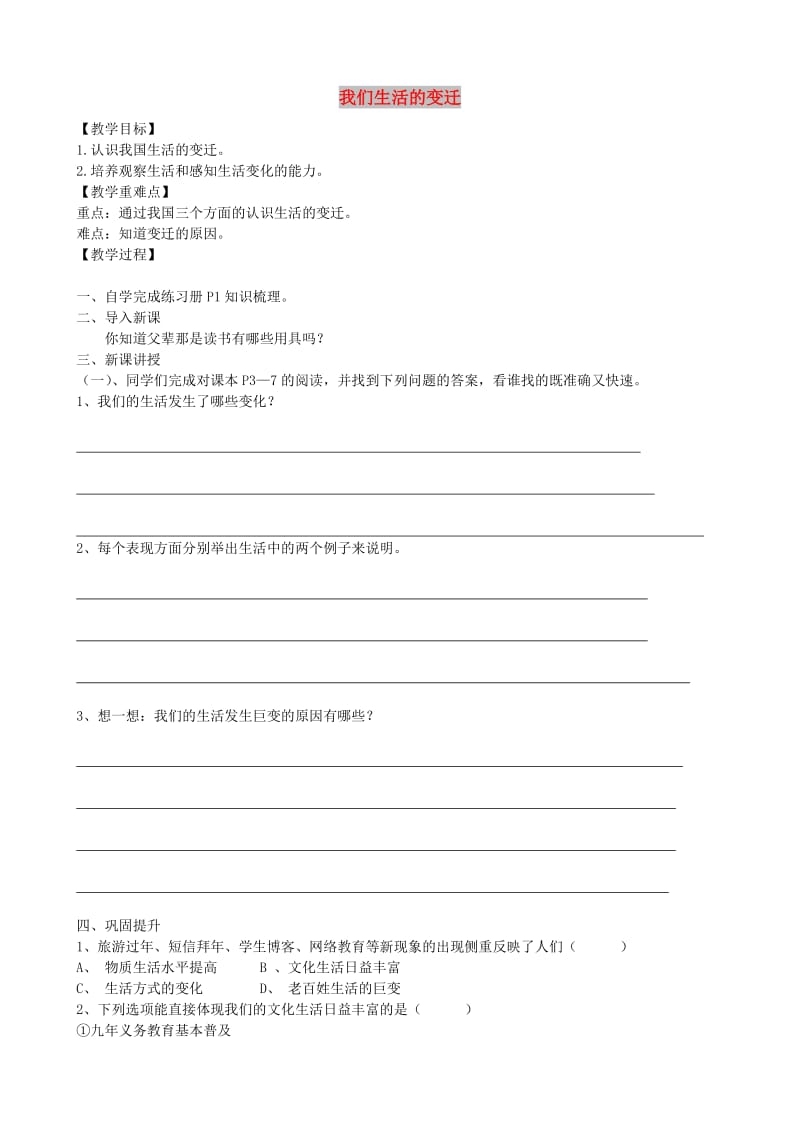 九年级道德与法治上册 第1单元 感受时代脉动 第一课 认识社会巨变导学案 北师大版.doc_第1页