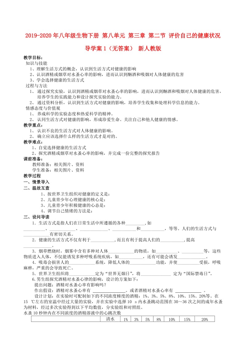 2019-2020年八年级生物下册 第八单元 第三章 第二节 评价自己的健康状况导学案1（无答案） 新人教版.doc_第1页