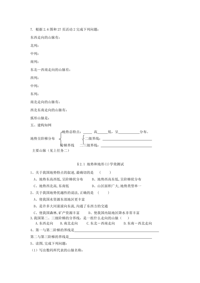 2019-2020年八年级地理上册《2.1 地势和地形》（第1课时）教学案（无答案） （新版）商务星球版.doc_第2页