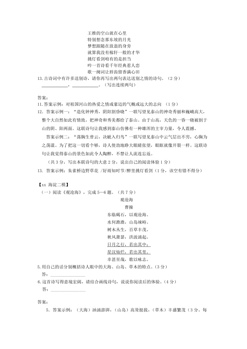 北京市各区中考语文二模试题分类汇编 古代诗歌阅读.doc_第2页
