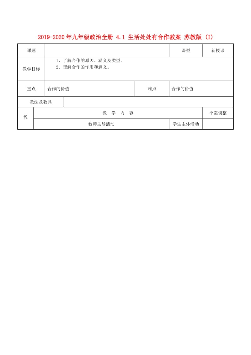 2019-2020年九年级政治全册 4.1 生活处处有合作教案 苏教版 (I).doc_第1页