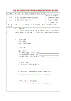 2019版七年級(jí)語(yǔ)文下冊(cè) 第一單元 4孫權(quán)勸學(xué)導(dǎo)學(xué)案 新人教版.doc