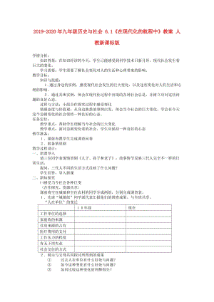 2019-2020年九年級歷史與社會 6.1《在現(xiàn)代化的航程中》教案 人教新課標(biāo)版.doc