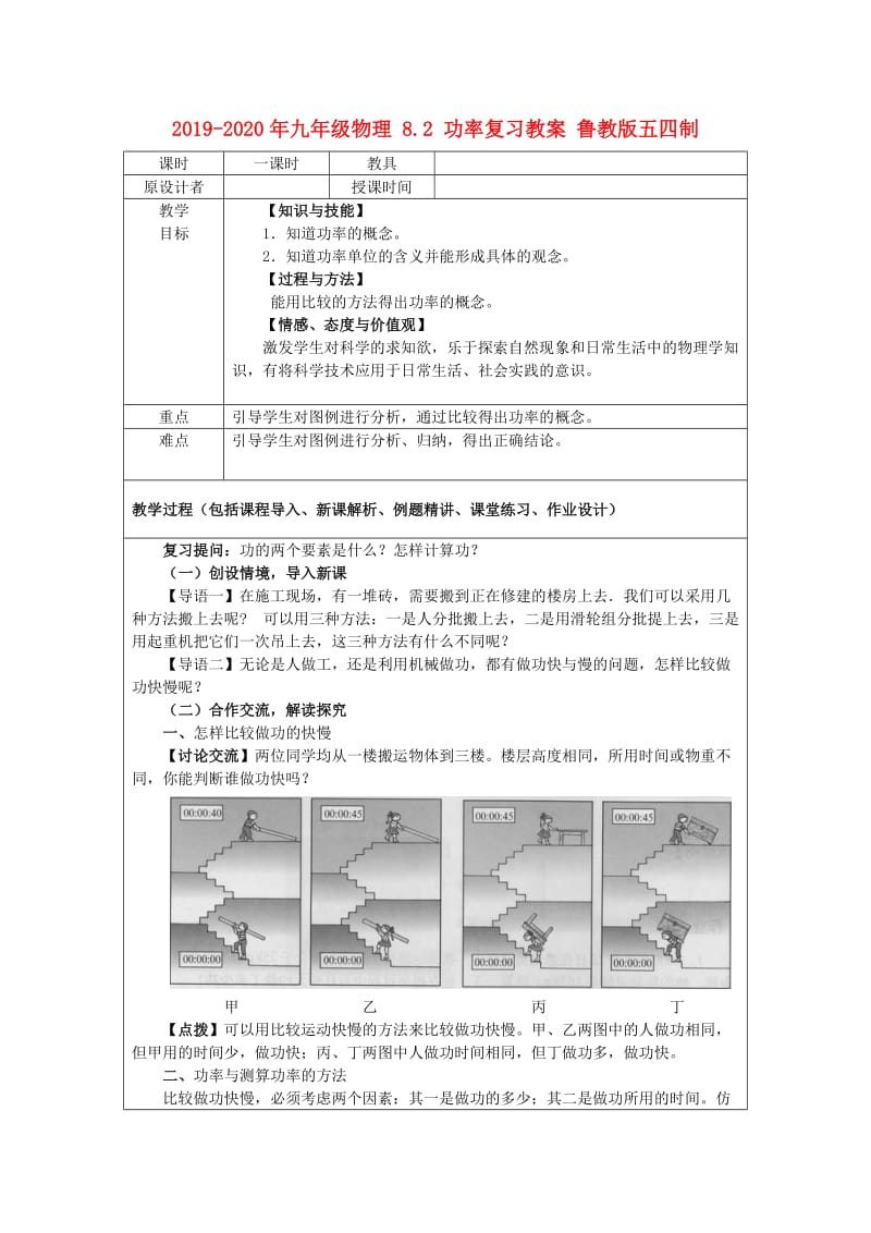 2019-2020年九年级物理 8.2 功率复习教案 鲁教版五四制.doc_第1页