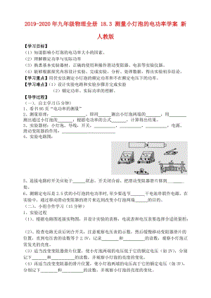 2019-2020年九年級物理全冊 18.3 測量小燈泡的電功率學(xué)案 新人教版.doc