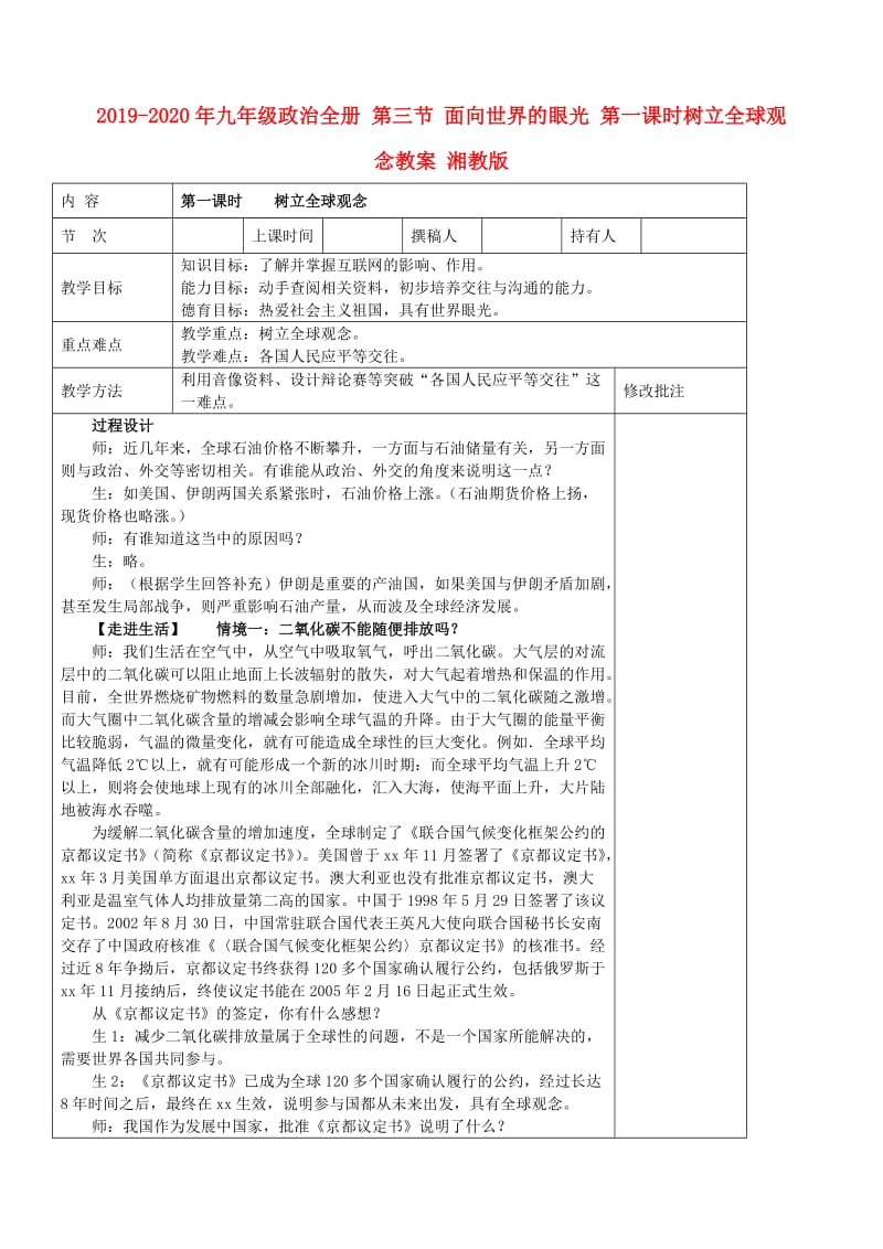 2019-2020年九年级政治全册 第三节 面向世界的眼光 第一课时树立全球观念教案 湘教版.doc_第1页