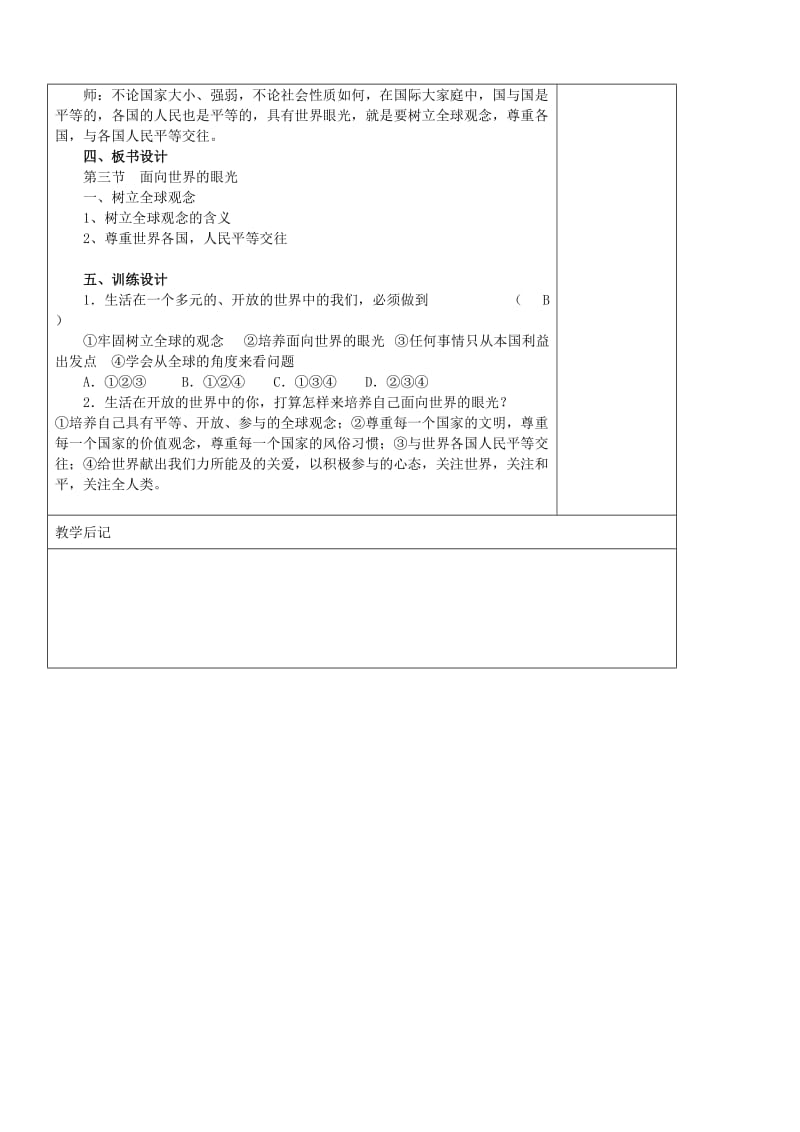 2019-2020年九年级政治全册 第三节 面向世界的眼光 第一课时树立全球观念教案 湘教版.doc_第3页