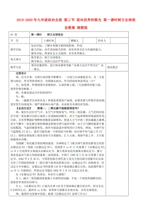 2019-2020年九年級(jí)政治全冊(cè) 第三節(jié) 面向世界的眼光 第一課時(shí)樹立全球觀念教案 湘教版.doc