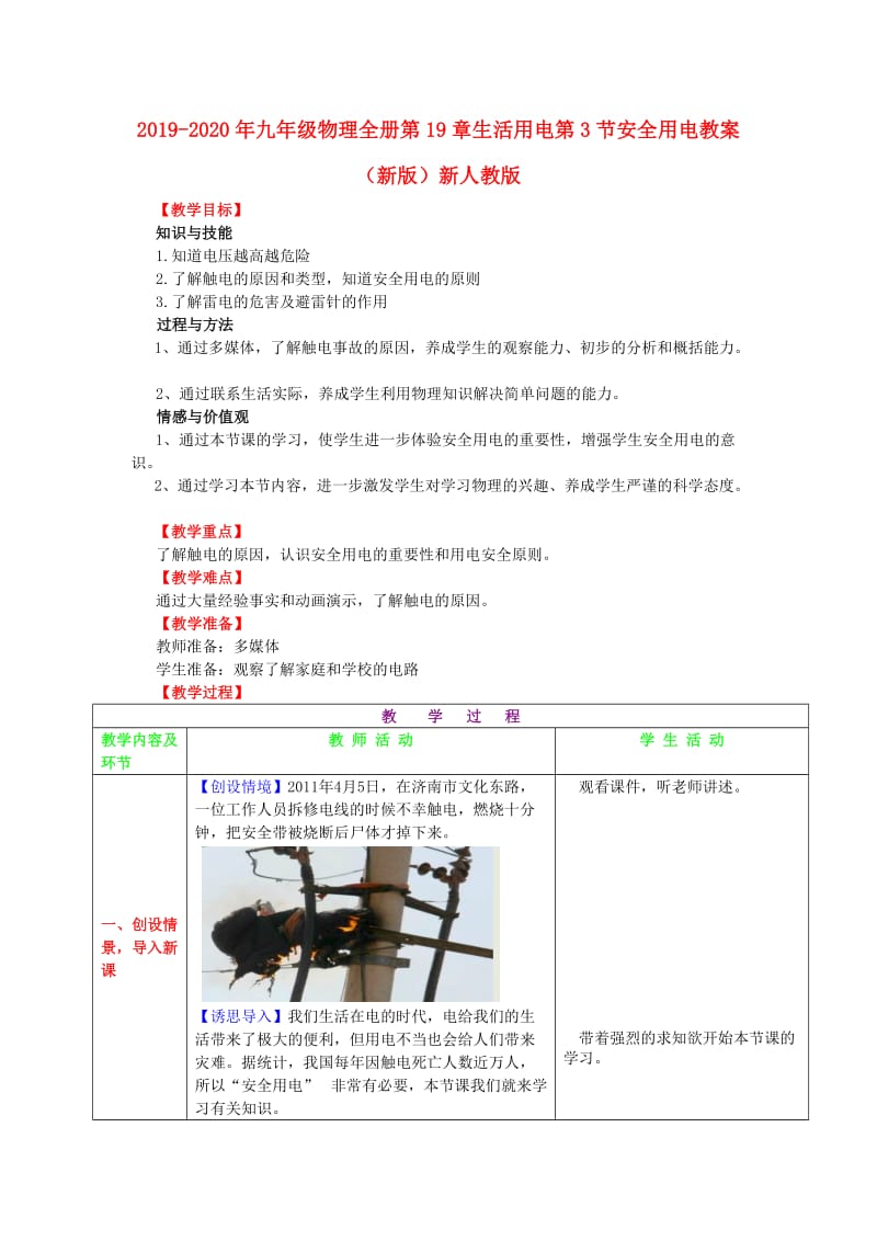 2019-2020年九年级物理全册第19章生活用电第3节安全用电教案（新版）新人教版.doc_第1页