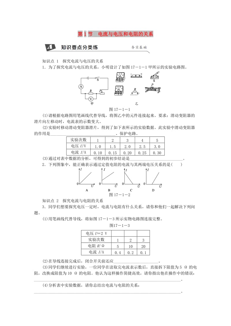 九年级物理全册 17.1 电流与电压和电阻的关系练习（新版）新人教版.doc_第1页