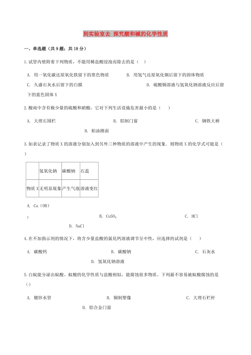 九年级化学下册 第七单元 常见的酸和碱 到实验室去 探究酸和碱的化学性质同步练习 鲁教版.doc_第1页