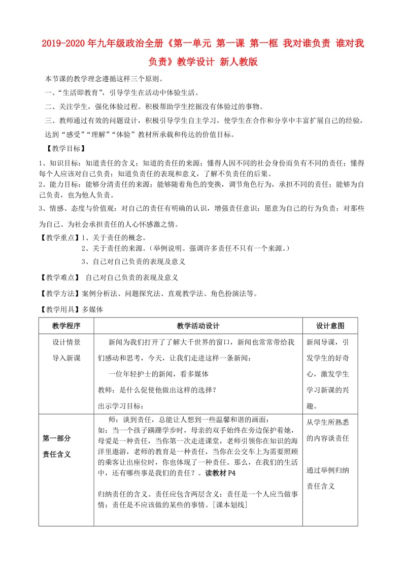 2019-2020年九年级政治全册《第一单元 第一课 第一框 我对谁负责 谁对我负责》教学设计 新人教版.doc_第1页