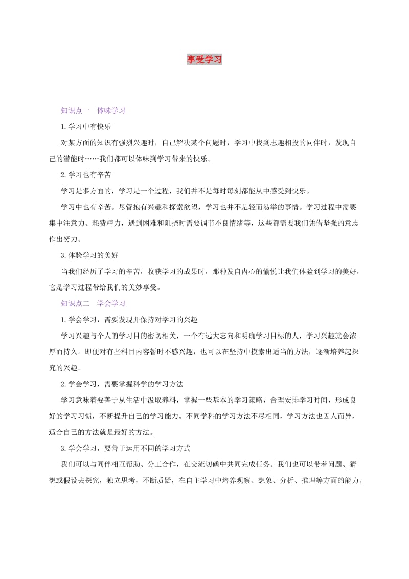 七年级道德与法治上册 第一单元 成长的节拍 第二课 学习新天地 第2框 享受学习备课资料 新人教版.doc_第1页