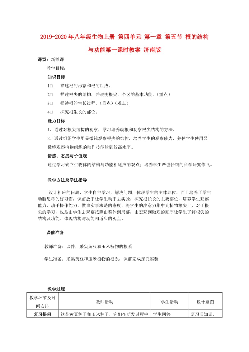 2019-2020年八年级生物上册 第四单元 第一章 第五节 根的结构与功能第一课时教案 济南版.doc_第1页