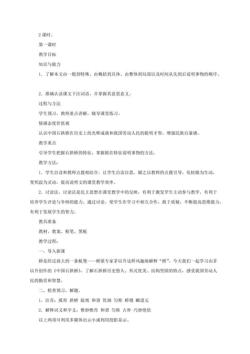 2019-2020年八年级语文上册 第11课《中国石拱桥》教案 新课标人教版.doc_第2页