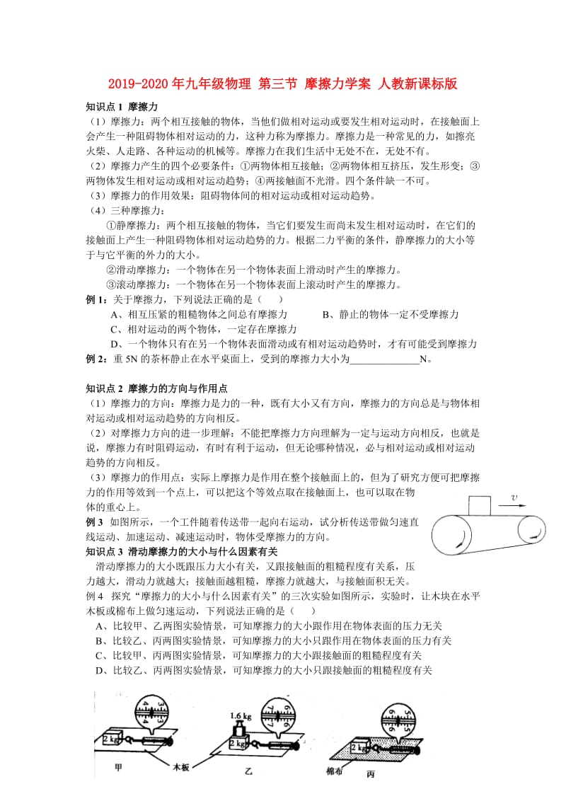 2019-2020年九年级物理 第三节 摩擦力学案 人教新课标版.doc_第1页