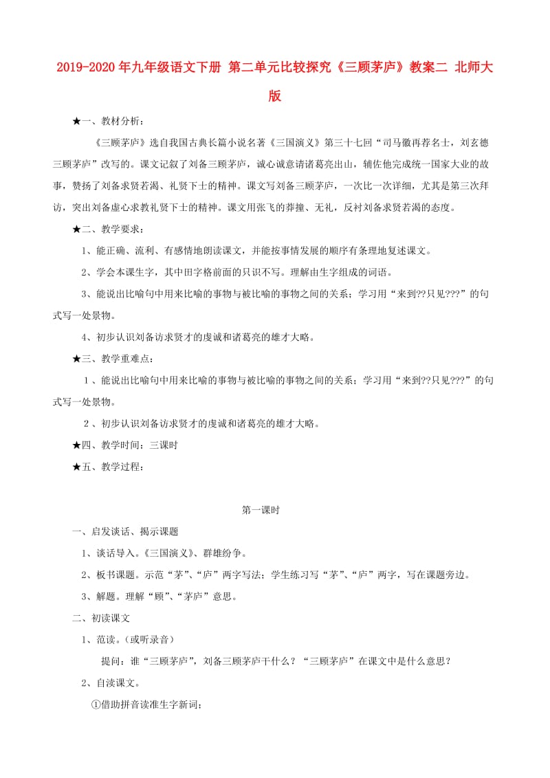 2019-2020年九年级语文下册 第二单元比较探究《三顾茅庐》教案二 北师大版.doc_第1页