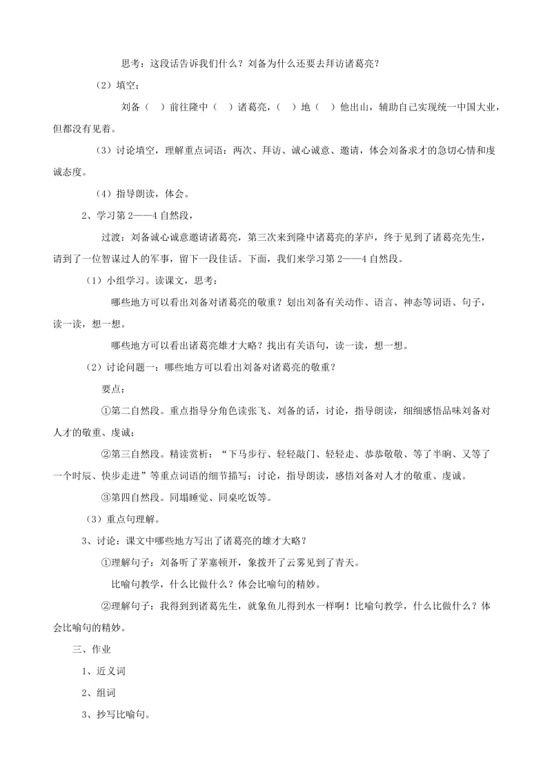 2019-2020年九年级语文下册 第二单元比较探究《三顾茅庐》教案二 北师大版.doc_第3页