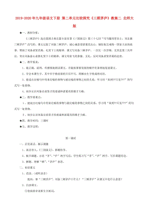 2019-2020年九年級(jí)語(yǔ)文下冊(cè) 第二單元比較探究《三顧茅廬》教案二 北師大版.doc