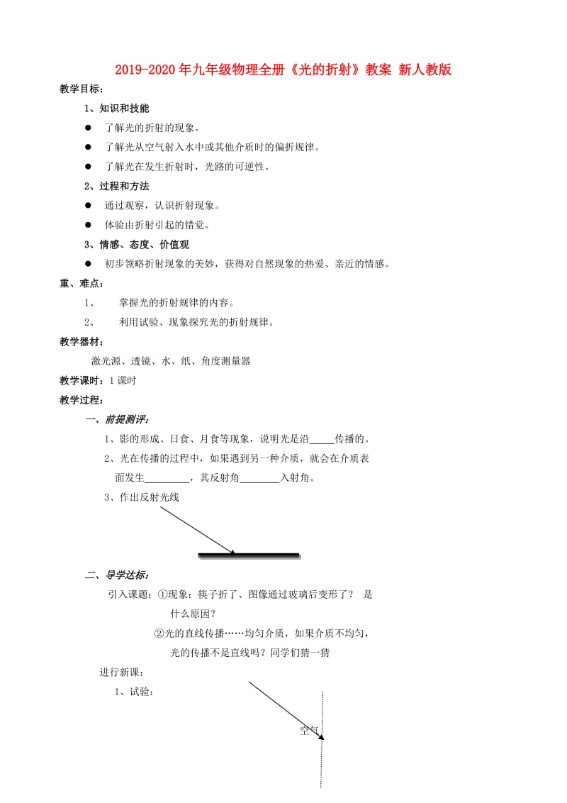 2019-2020年九年级物理全册《光的折射》教案 新人教版.doc_第1页