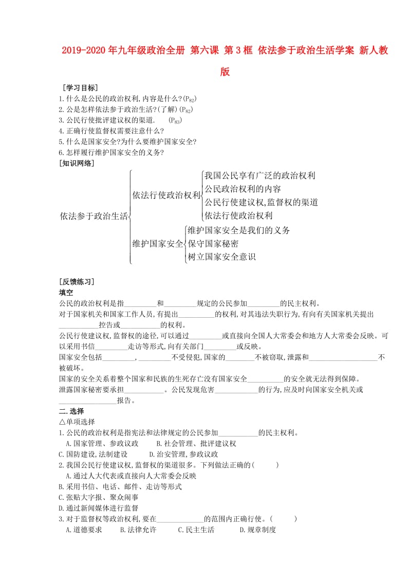 2019-2020年九年级政治全册 第六课 第3框 依法参于政治生活学案 新人教版.doc_第1页