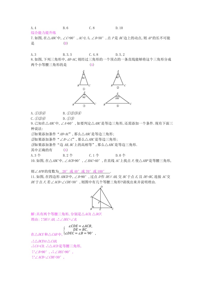 八年级数学上册 第15章 轴对称图形和等腰三角形 15.3 等腰三角形 第2课时 等腰三角形的判定作业 沪科版.doc_第2页